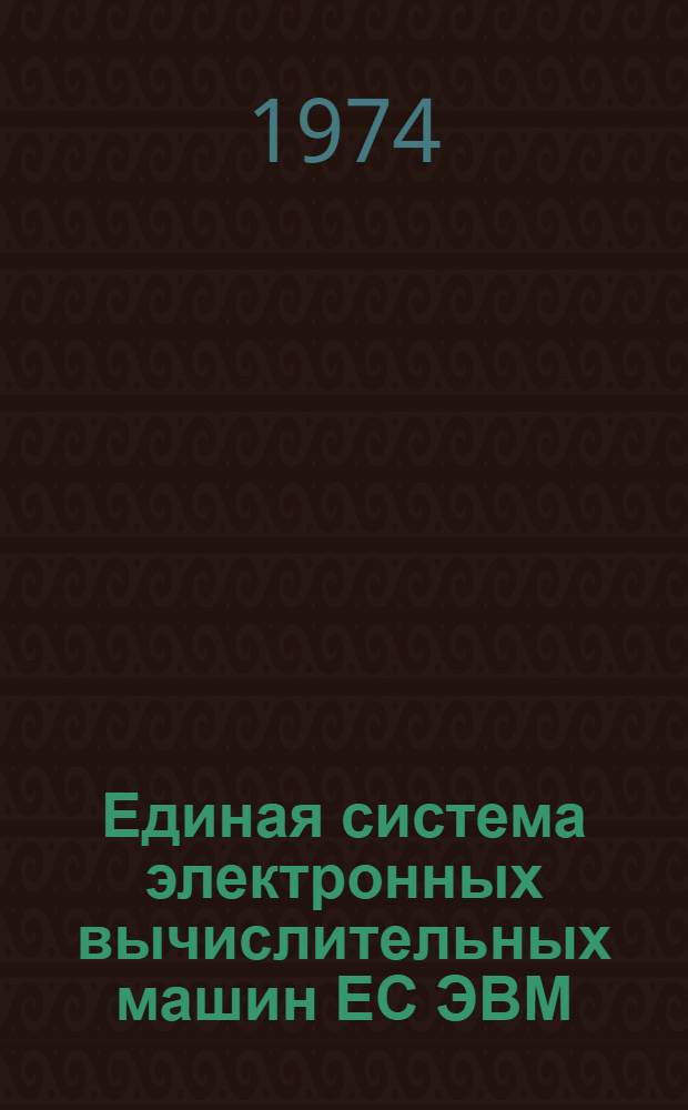 Единая система электронных вычислительных машин ЕС ЭВМ : Операционная система ДОС/ЕС [Кн. 2]-. [Кн. 23] : Программа протоколирования