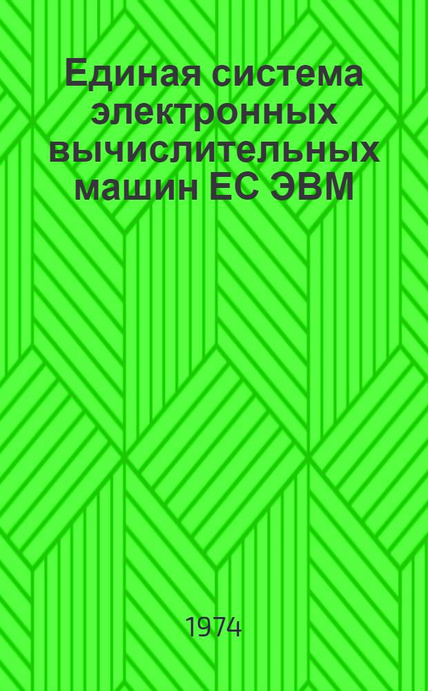 Единая система электронных вычислительных машин ЕС ЭВМ : Операционная система ДОС/ЕС [Кн. 2]-. [Кн. 27] : Программа сортировки на магнитных лентах и дисках