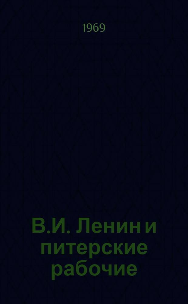 В.И. Ленин и питерские рабочие : Метод. пособие в помощь лектору