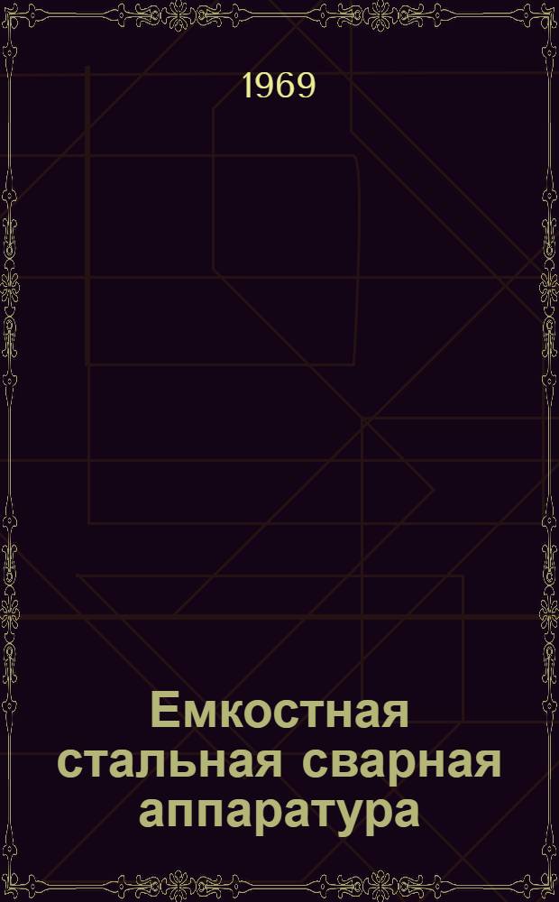 Емкостная стальная сварная аппаратура : Каталог-справочник : Срок ввода в действие 1 июля 1970 г