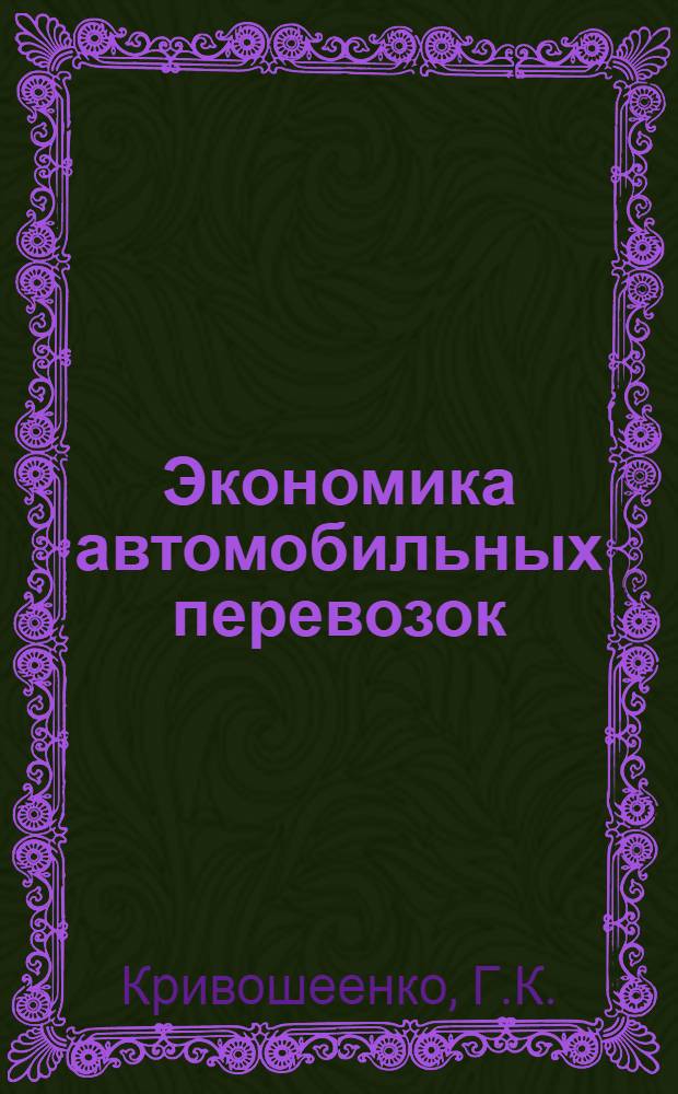 Экономика автомобильных перевозок : Учеб. пособие