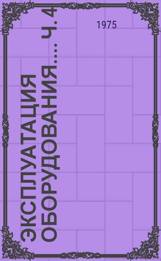 [Эксплуатация оборудования...]. Ч. 4 : Магнетроны