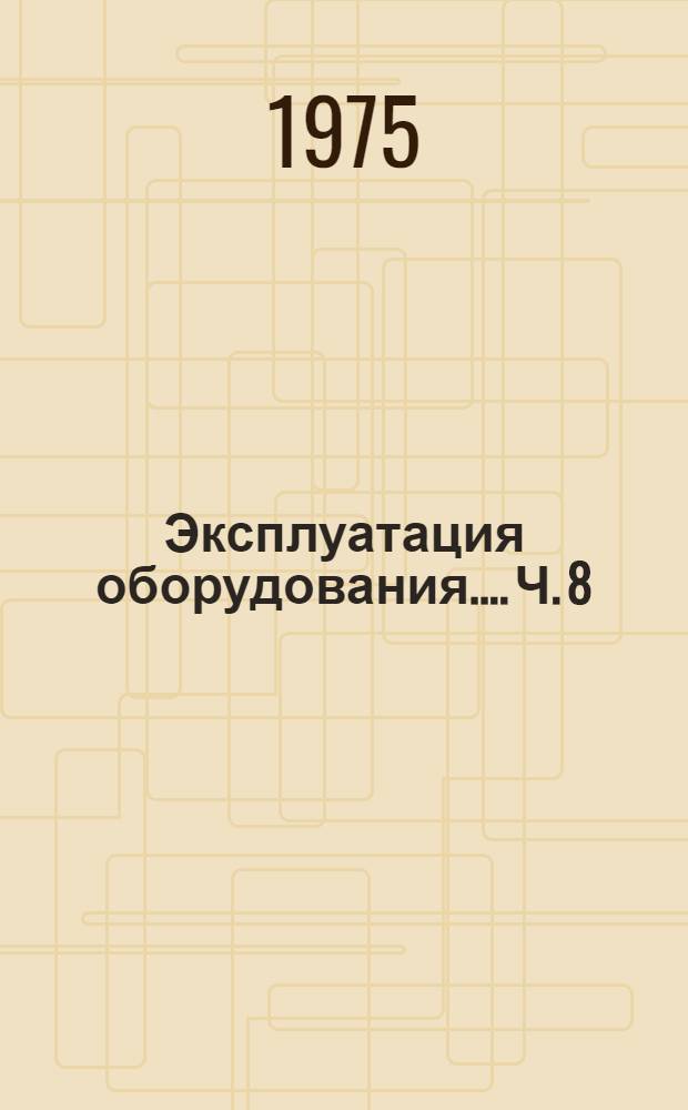 [Эксплуатация оборудования...]. Ч. 8 : Генераторы обратной волны О-типа