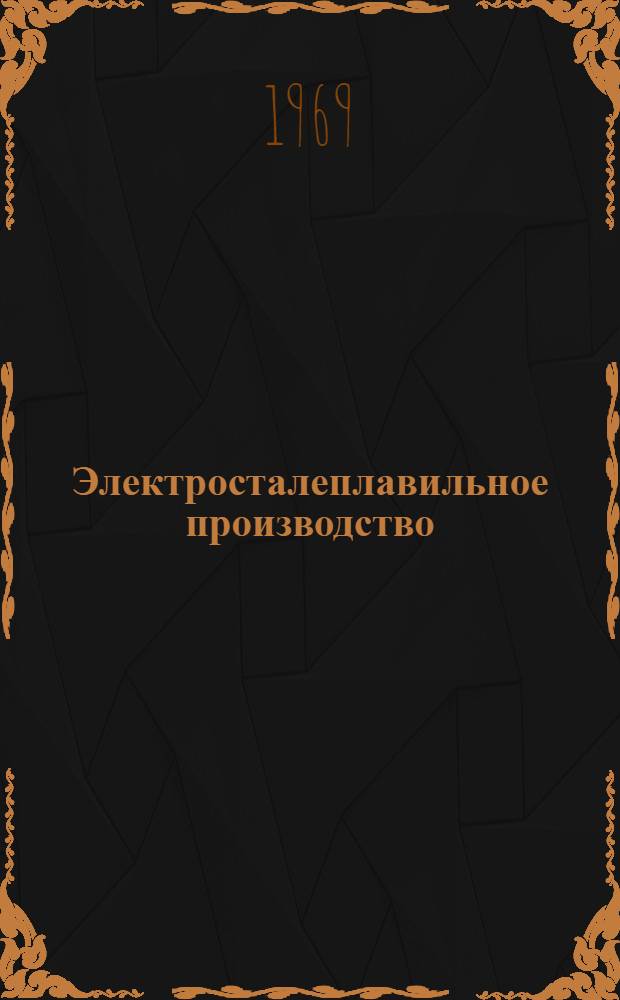 Электросталеплавильное производство : Ч. 1-3. Вып. 2