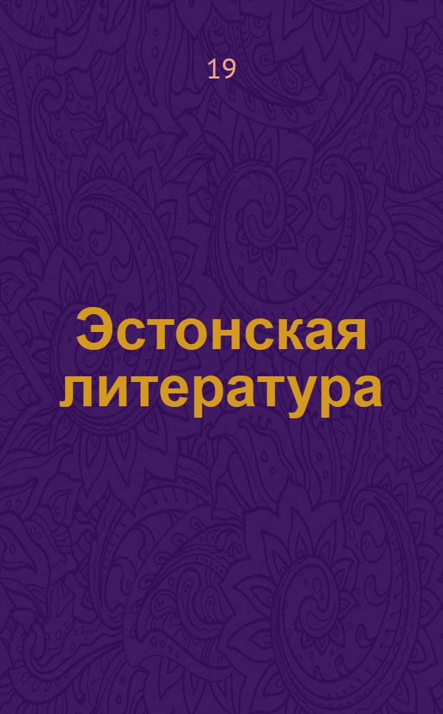 Эстонская литература : Для учащихся групп с рус. яз. обучения Конспект лекций. Ч. 2