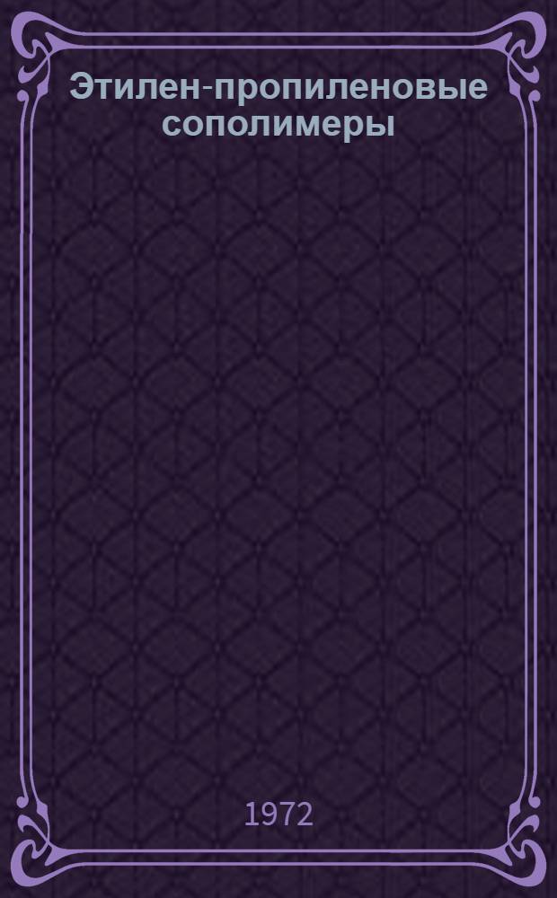 Этилен-пропиленовые сополимеры : (Указ. литературы)