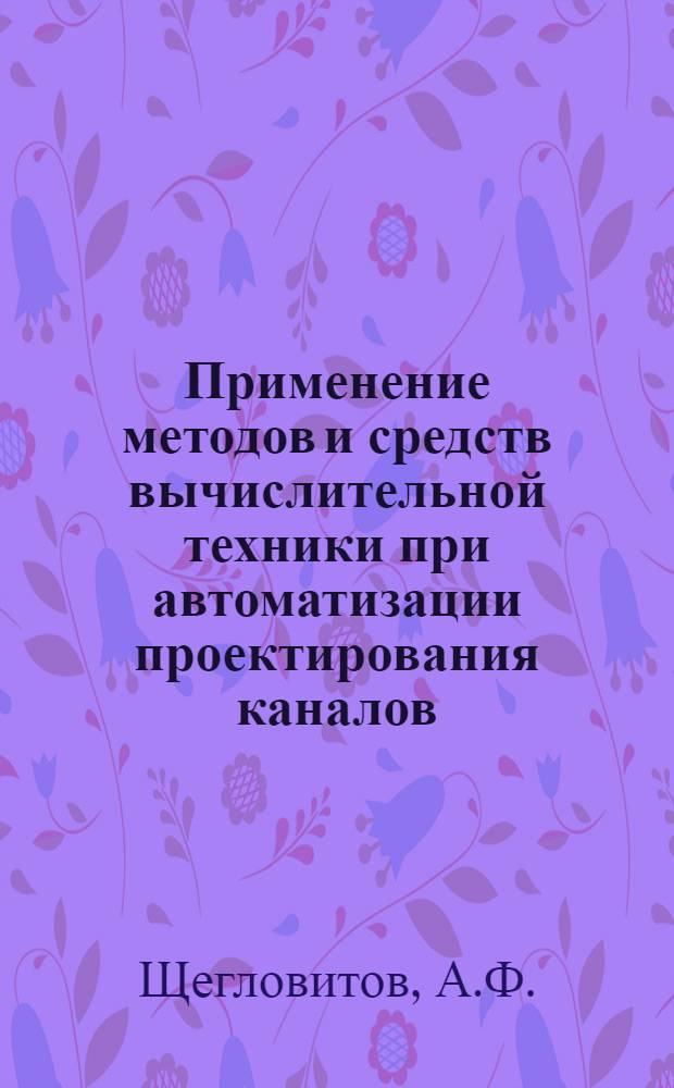 Применение методов и средств вычислительной техники при автоматизации проектирования каналов : Автореф. дис. на соискание учен. степени канд. техн. наук