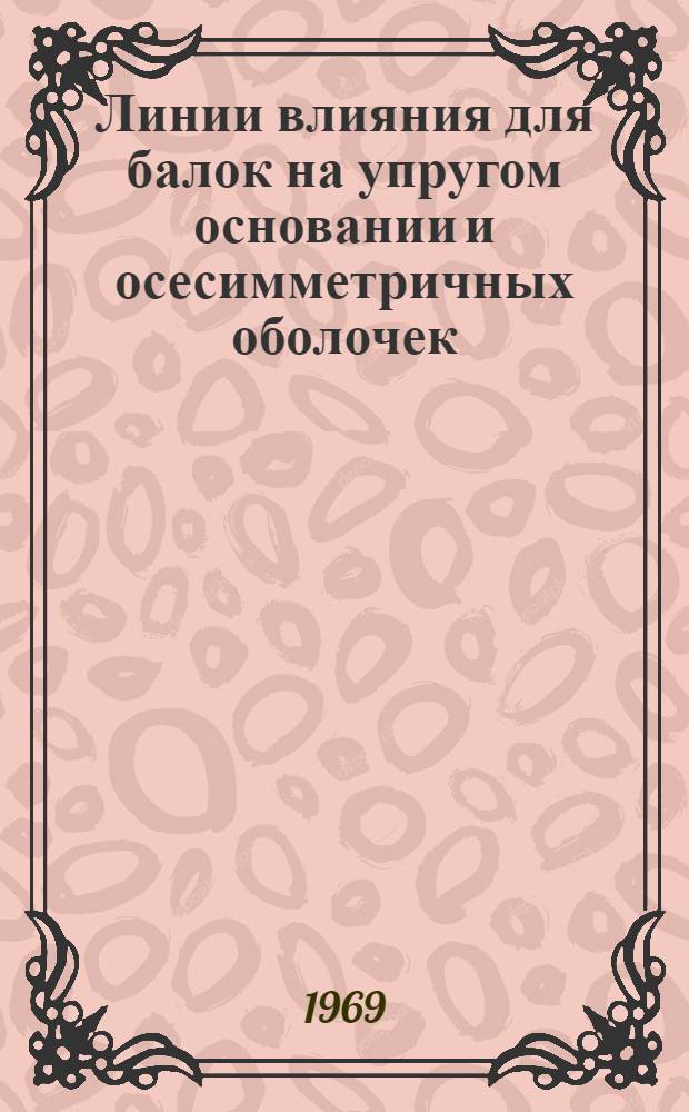 Линии влияния для балок на упругом основании и осесимметричных оболочек : Автореф. дис. на соискание учен. степени канд. техн. наук : (022)