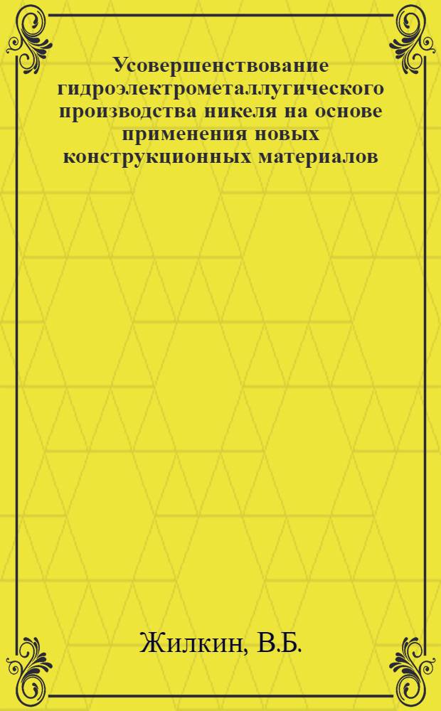 Усовершенствование гидроэлектрометаллугического производства никеля на основе применения новых конструкционных материалов : Автореф. дис. на соискание учен. степени канд. техн. наук