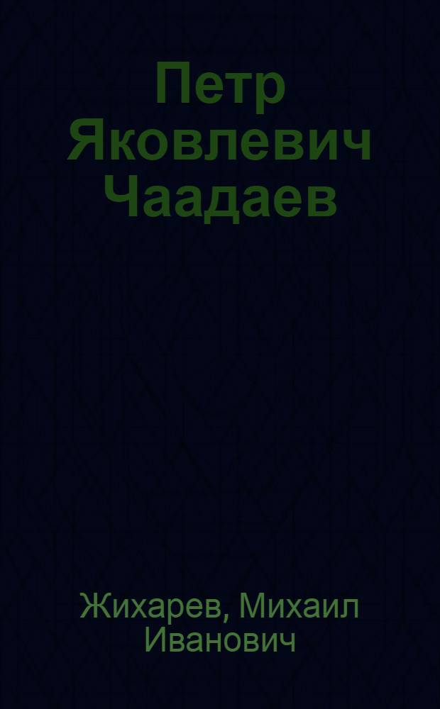 Петр Яковлевич Чаадаев : Из воспоминаний современника : Ст. 1-2