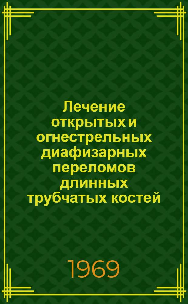 Лечение открытых и огнестрельных диафизарных переломов длинных трубчатых костей : Автореферат дис. на соискание учен. степени д-ра мед. наук