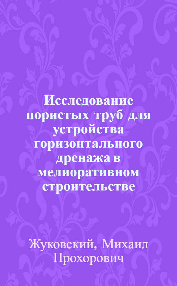 Исследование пористых труб для устройства горизонтального дренажа в мелиоративном строительстве : Автореф. дис. на соиск. учен. степени канд. техн. наук : (531)