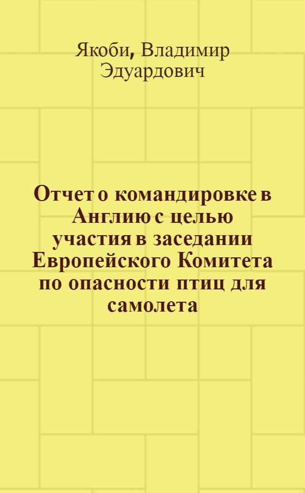 Отчет о командировке в Англию [с целью участия в заседании Европейского Комитета по опасности птиц для самолета]