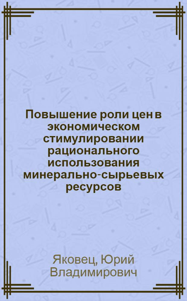 Повышение роли цен в экономическом стимулировании рационального использования минерально-сырьевых ресурсов