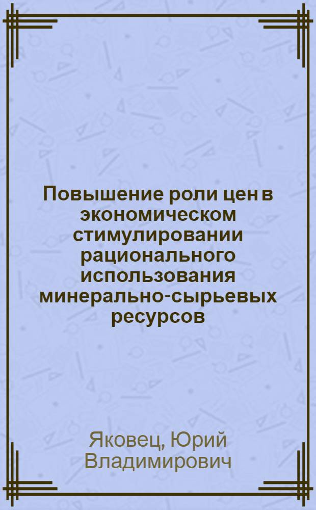 Повышение роли цен в экономическом стимулировании рационального использования минерально-сырьевых ресурсов