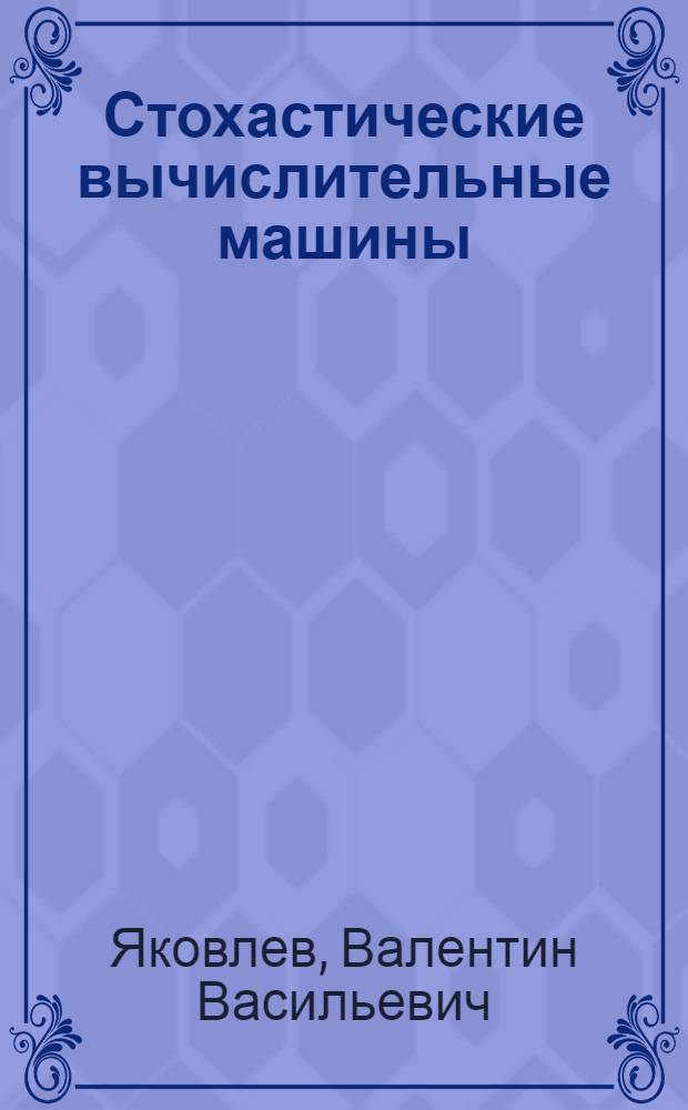 Стохастические вычислительные машины