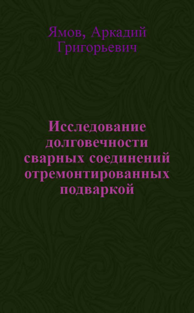 Исследование долговечности сварных соединений отремонтированных подваркой : Автореф. дис. на соиск. учен. степени канд. техн. наук