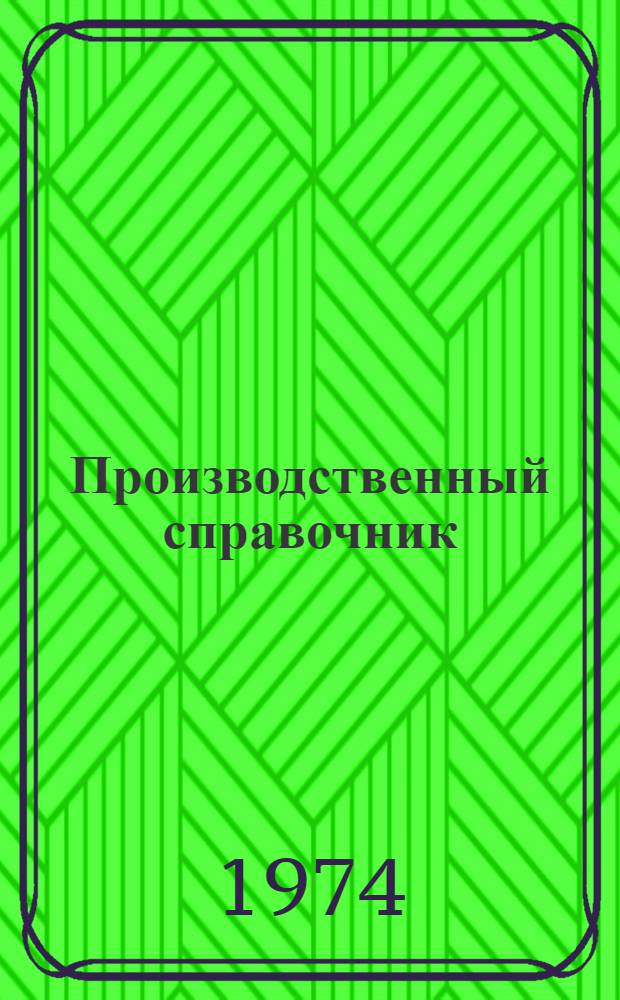 Производственный справочник : (этапы формирования, специфика и критерии редакторской оценки) : автореферат диссертации на соискание ученой степени кандидата филологических наук : (05.25.04)