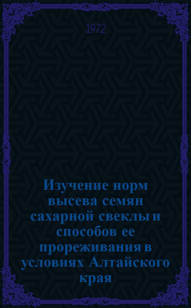 Изучение норм высева семян сахарной свеклы и способов ее прореживания в условиях Алтайского края : Автореф. дис. на соискание учен. степени канд. с.-х. наук