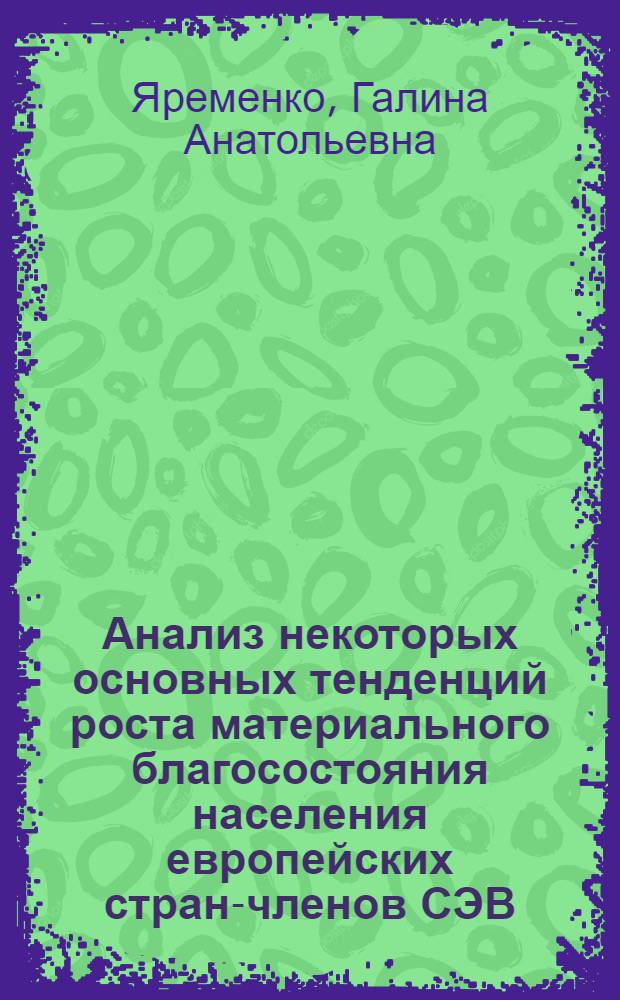 Анализ некоторых основных тенденций роста материального благосостояния населения европейских стран-членов СЭВ