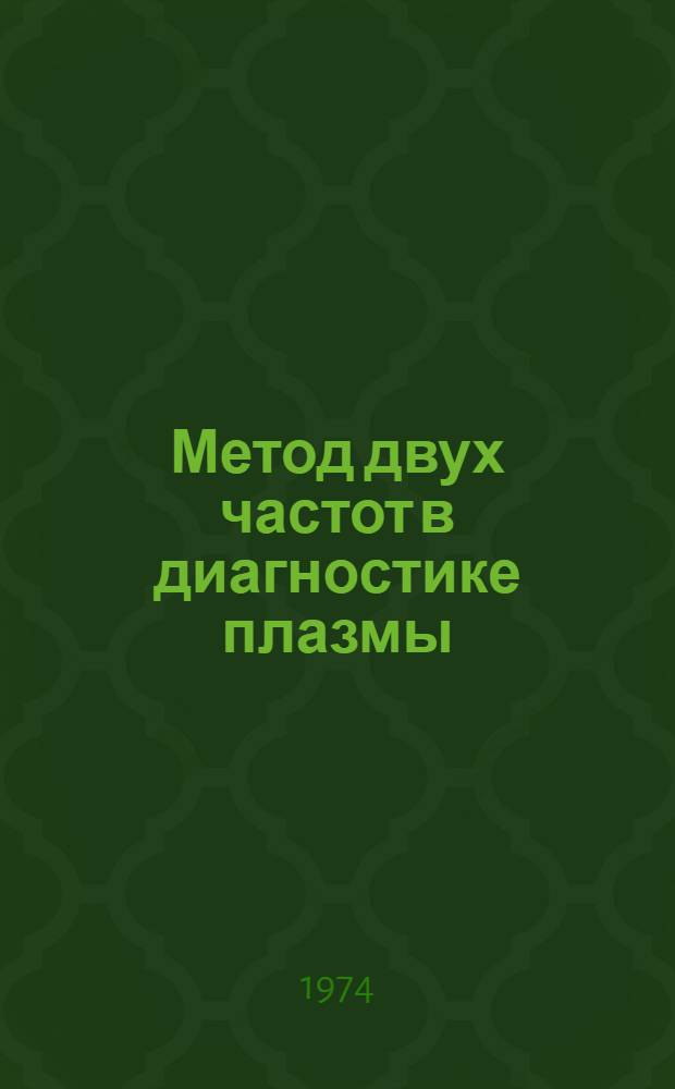 Метод двух частот в диагностике плазмы : Справ. материал