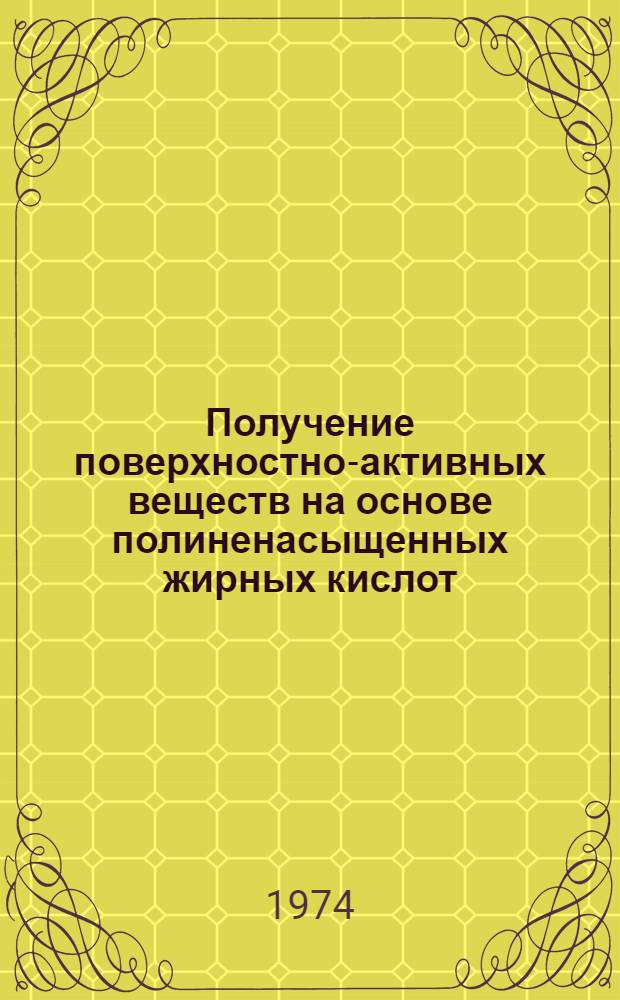 Получение поверхностно-активных веществ на основе полиненасыщенных жирных кислот : Автореф. дис. на соиск. учен. степени канд. хим. наук