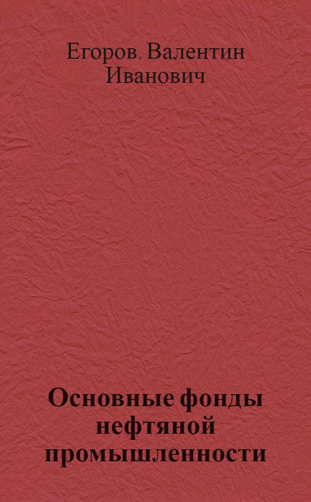 Основные фонды нефтяной промышленности