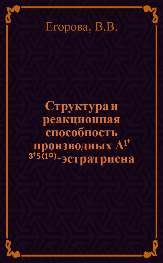 Структура и реакционная способность производных Δ¹’ ³’⁵⁽¹°⁾-эстратриена : Автореф. дис. на соискание учен. степени канд. хим. наук : (079)