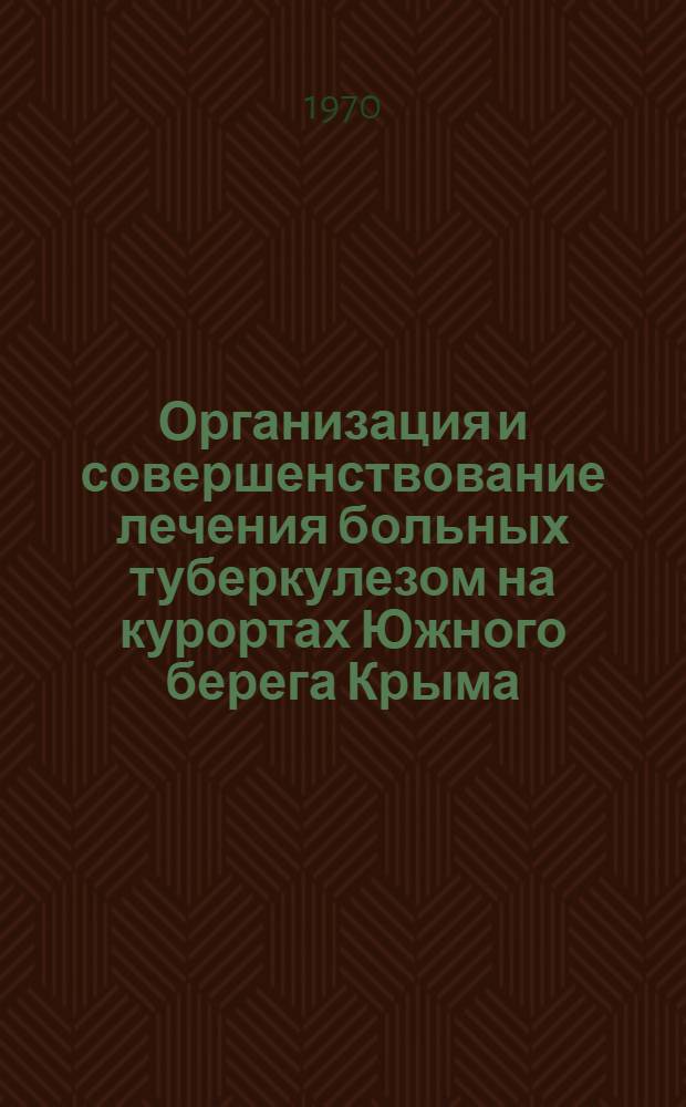 Организация и совершенствование лечения больных туберкулезом на курортах Южного берега Крыма : Автореф. дис. на соискание учен. степени канд. мед. наук : (776)