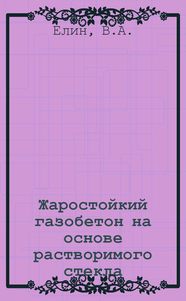Жаростойкий газобетон на основе растворимого стекла : Автореферат дис. на соискание учен. степени канд. техн. наук