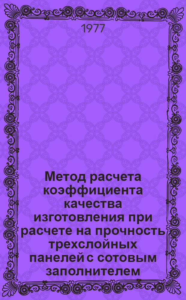 Метод расчета коэффициента качества изготовления при расчете на прочность трехслойных панелей с сотовым заполнителем