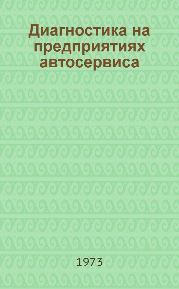 Диагностика на предприятиях автосервиса