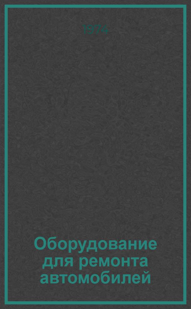 Оборудование для ремонта автомобилей : По материалам междунар. выставки "Автосервис-73" : Обзор