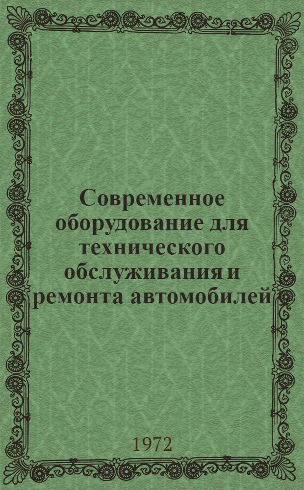 Современное оборудование для технического обслуживания и ремонта автомобилей : Обзор