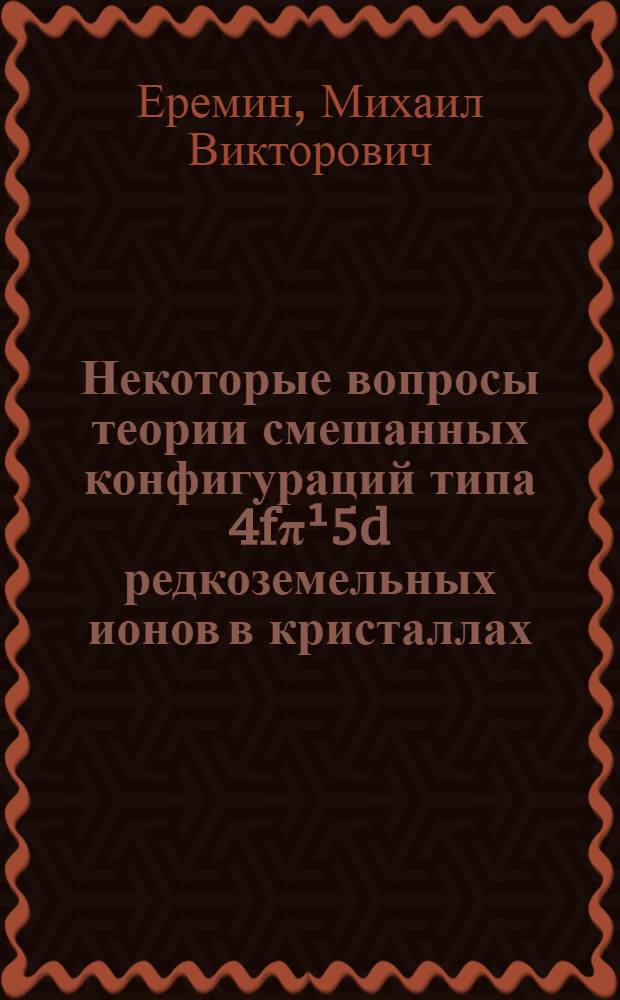 Некоторые вопросы теории смешанных конфигураций типа 4fπ¹5d редкоземельных ионов в кристаллах : Автореф. дис. на соискание учен. степени канд. физ.-мат. наук : (01041)