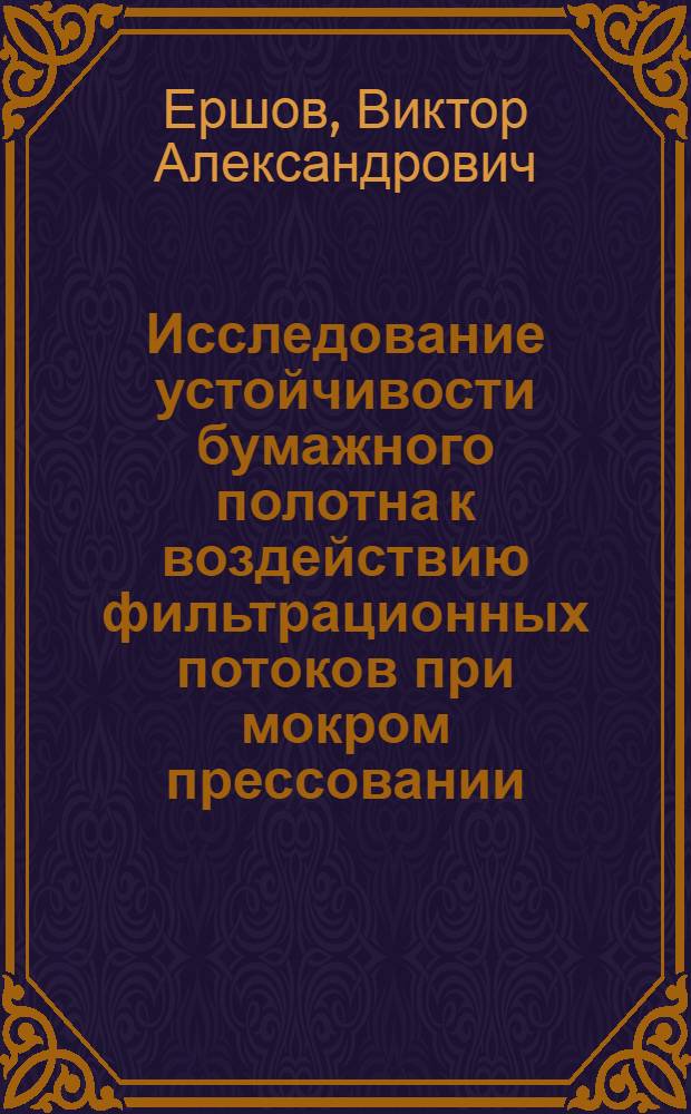 Исследование устойчивости бумажного полотна к воздействию фильтрационных потоков при мокром прессовании : Автореф. дис. на соиск. учен. степени канд. техн. наук : (423)