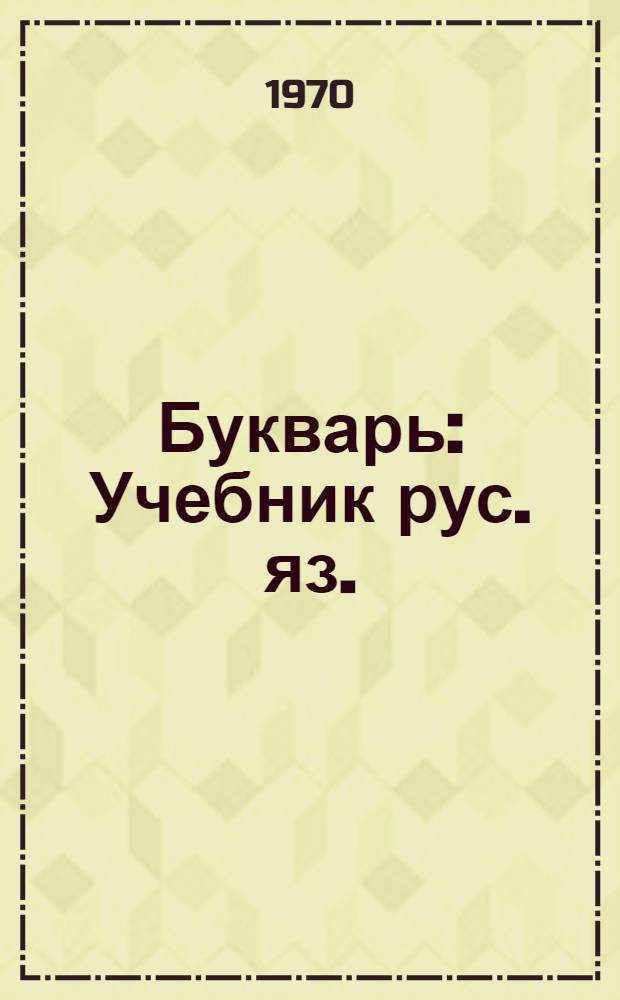 Букварь : Учебник рус. яз. : Для 1 кл. уйгур. школы
