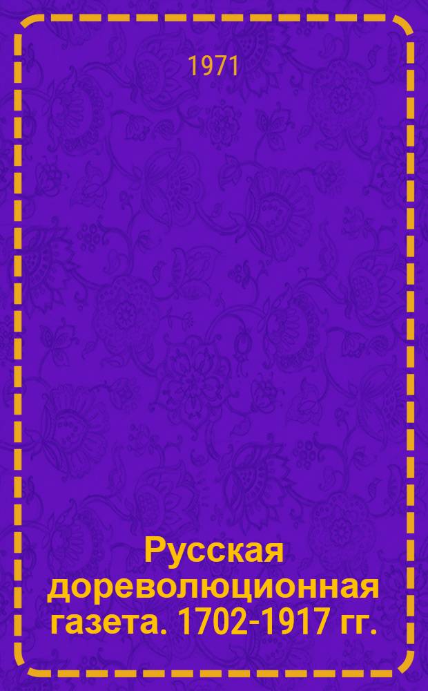 Русская дореволюционная газета. 1702-1917 гг. : Краткий очерк