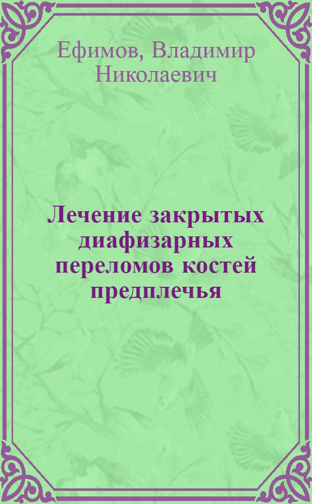 Лечение закрытых диафизарных переломов костей предплечья : Автореф. дис. на соиск. учен. степени канд. мед. наук