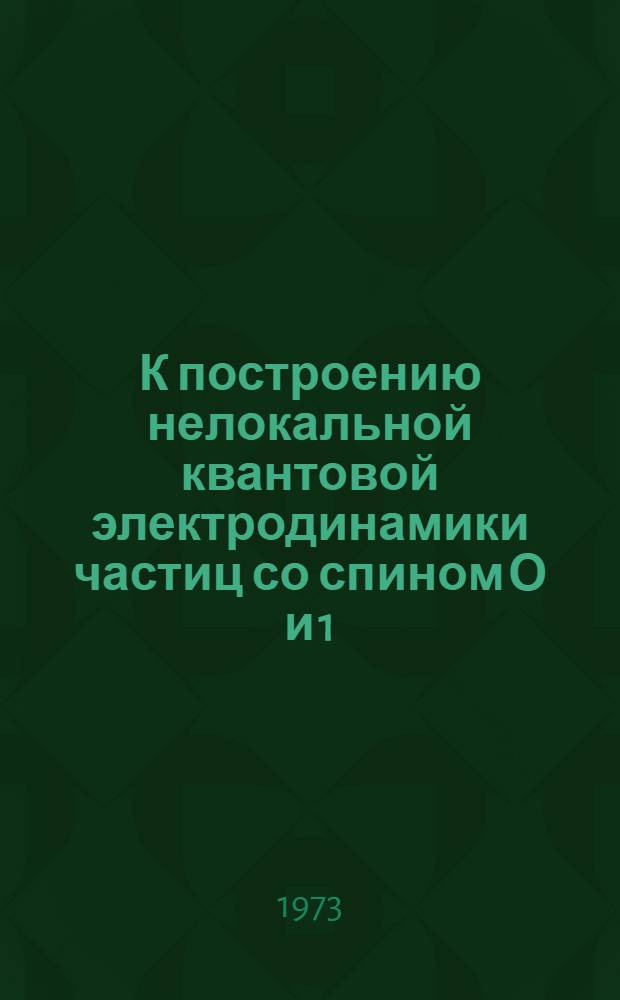 К построению нелокальной квантовой электродинамики частиц со спином О и 1