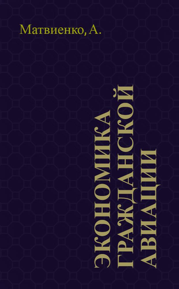 Экономика гражданской авиации : Учеб. пособие