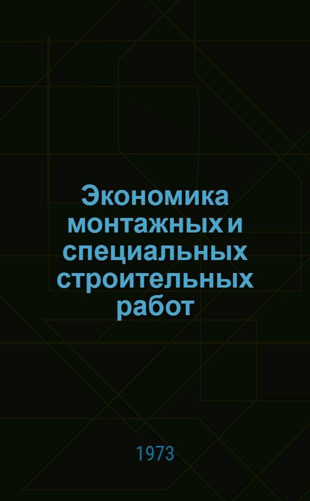 Экономика монтажных и специальных строительных работ