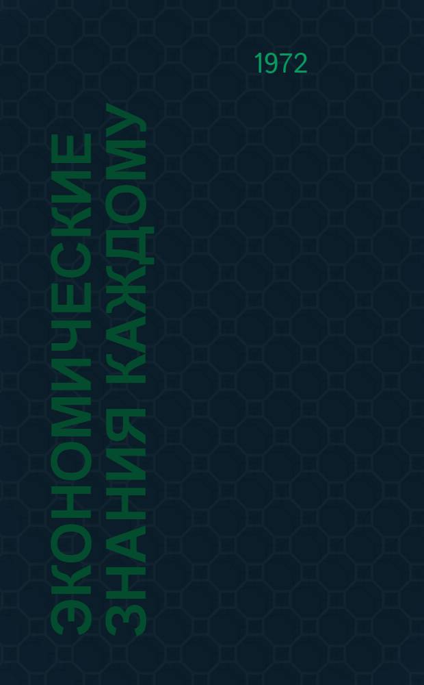 Экономические знания каждому : (Метод. рекомендации по пропаганде экон. знаний клубным учреждениям)