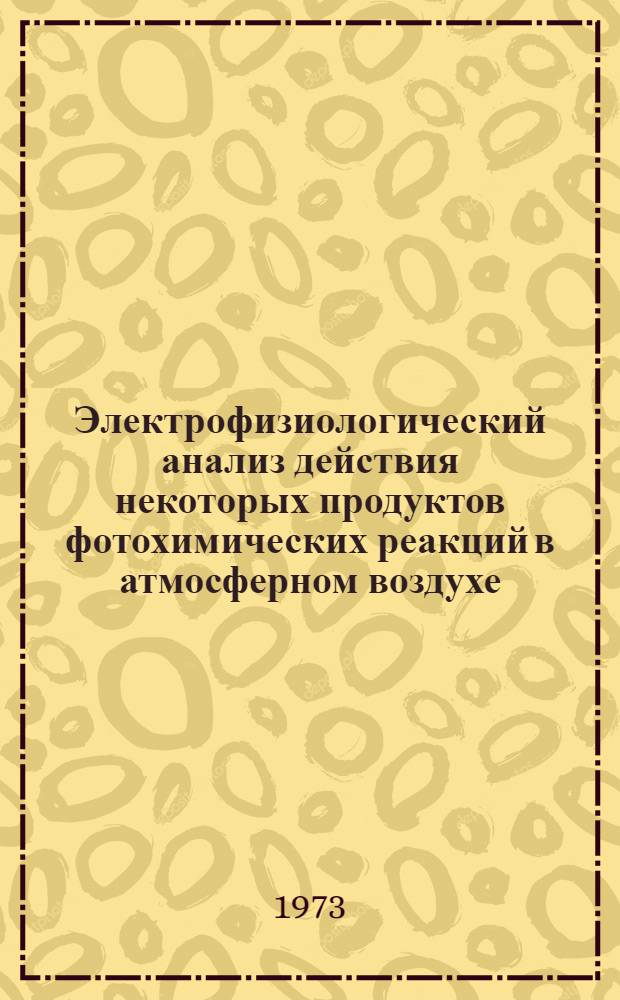 Электрофизиологический анализ действия некоторых продуктов фотохимических реакций в атмосферном воздухе (формальдегид, озон) на функциональное состояние головного мозга : Автореф. дис. на соиск. учен. степени канд. биол. наук : (14.00.07)