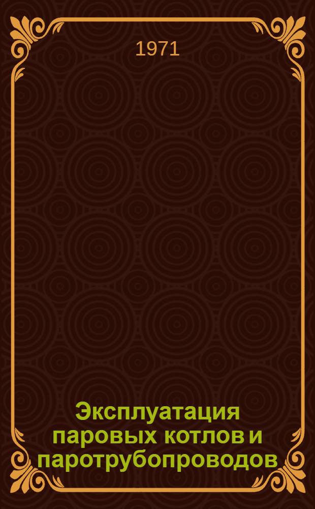 Эксплуатация паровых котлов и паротрубопроводов : (Сборник офиц. материалов)
