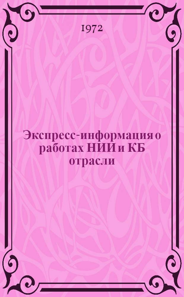 Экспресс-информация о работах НИИ и КБ отрасли