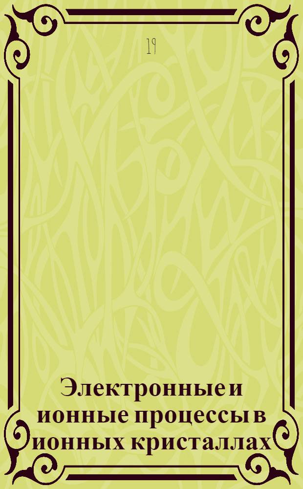 Электронные и ионные процессы в ионных кристаллах : Межвуз. сб. науч. тр