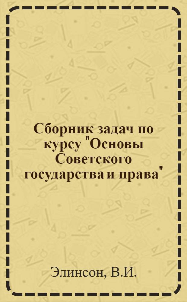 Сборник задач по курсу "Основы Советского государства и права"