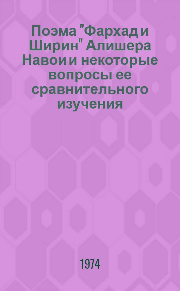 Поэма "Фархад и Ширин" Алишера Навои и некоторые вопросы ее сравнительного изучения : Автореф. дис. на соиск. учен. степени д-ра филол. наук : (10.01.03)
