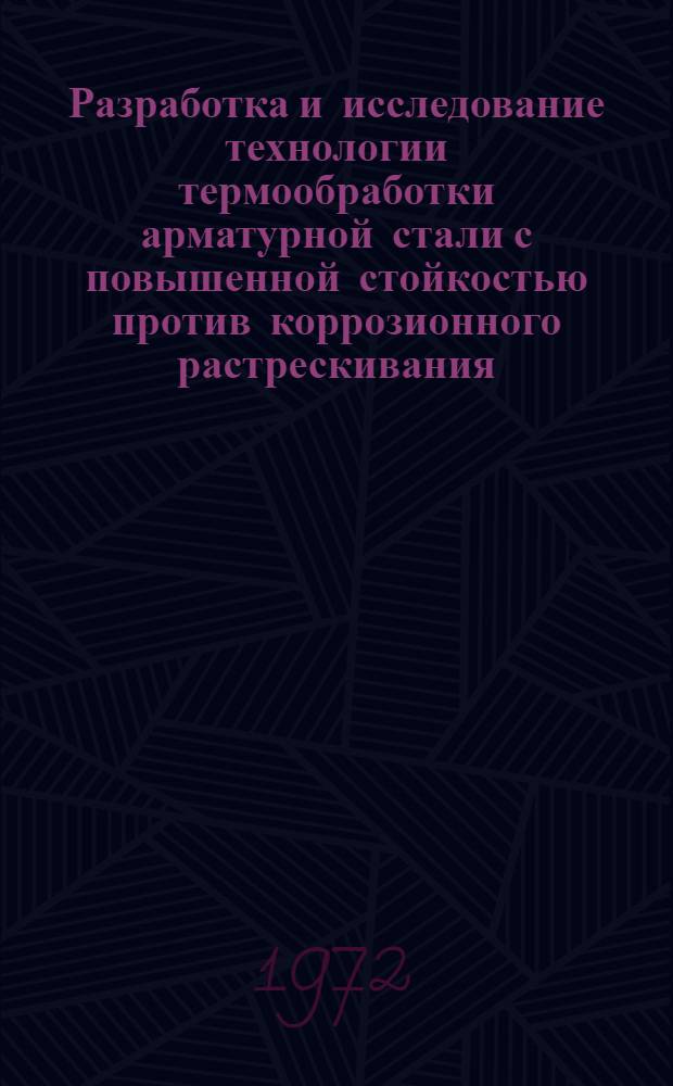 Разработка и исследование технологии термообработки арматурной стали с повышенной стойкостью против коррозионного растрескивания : Автореф. дис., представл. на соиск. учен. степени канд. техн. наук